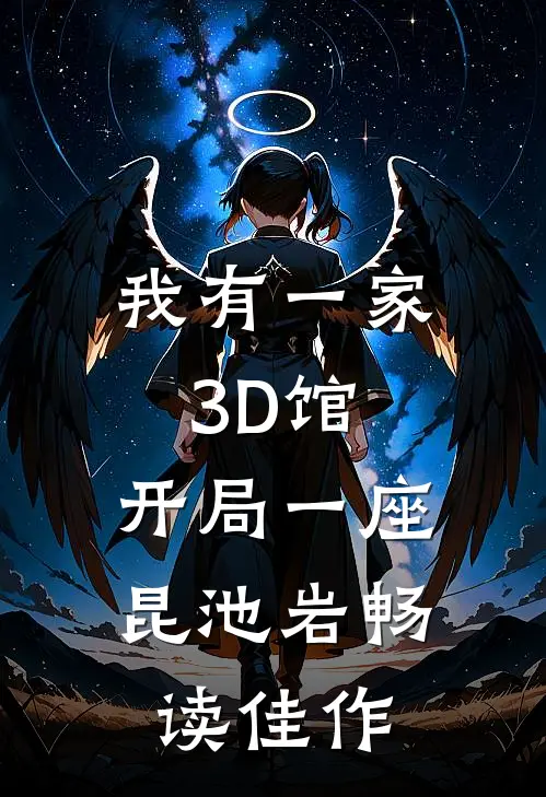 我有一家3D馆：开局一座昆池岩畅读佳作