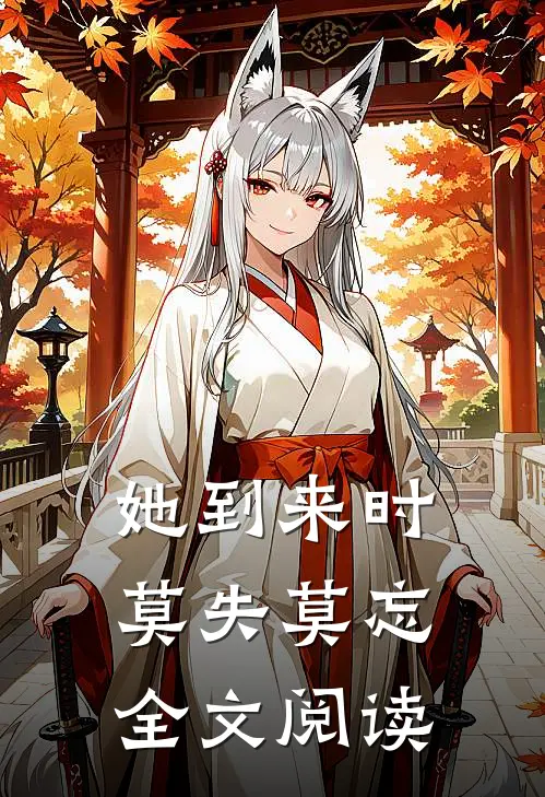 她到来时莫失莫忘全文阅读