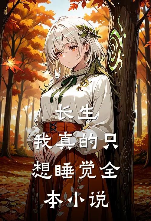 长生：我真的只想睡觉全本小说