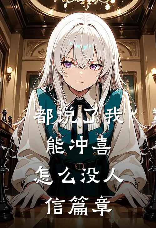 都说了我能冲喜，怎么没人信篇章