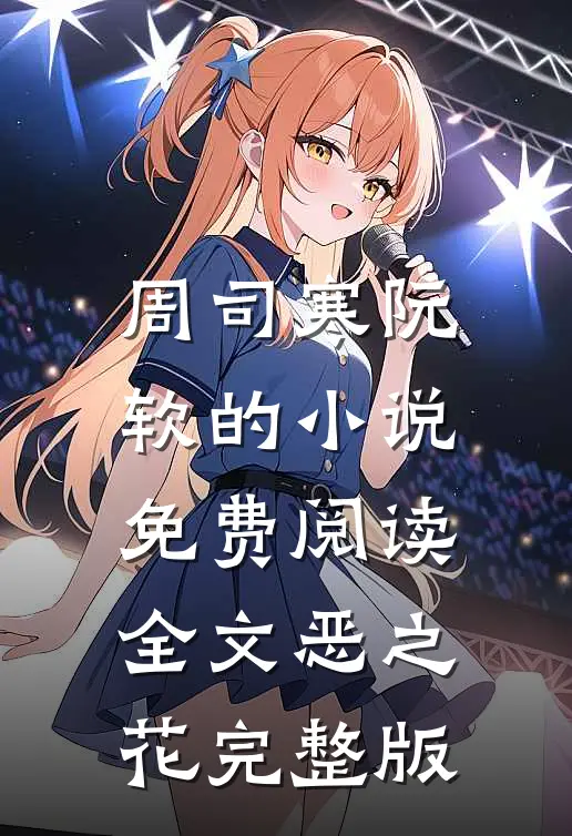 周司寒阮软的小说免费阅读全文恶之花完整版