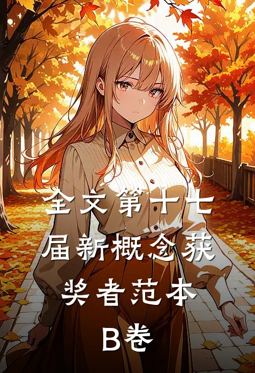 全文第十七届新概念获奖者范本.B卷