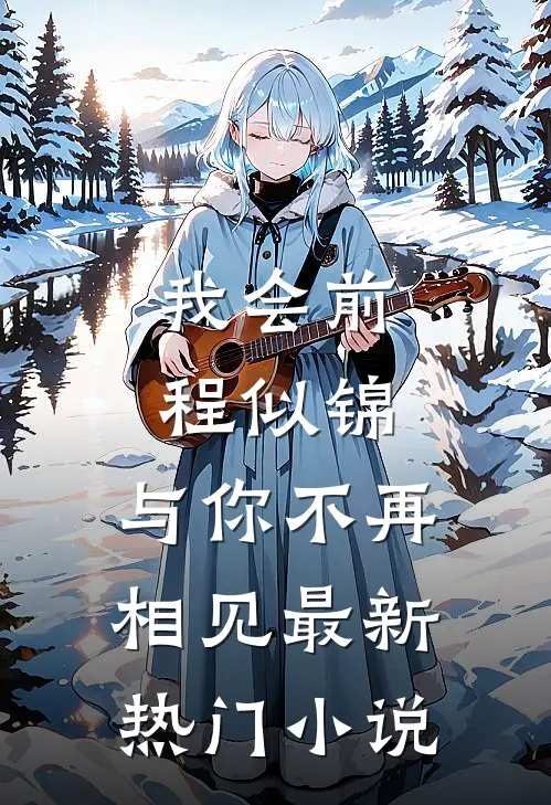 我会前程似锦，与你不再相见最新热门小说