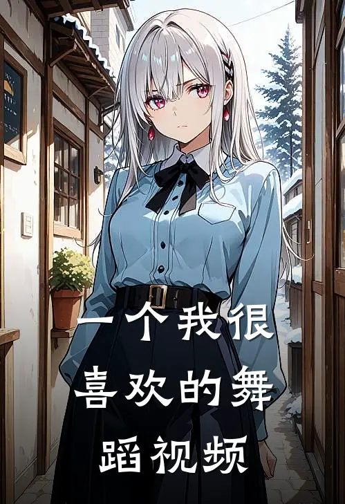 一个我很喜欢的舞蹈视频