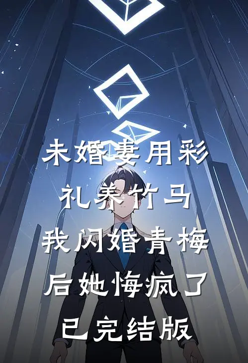 未婚妻用彩礼养竹马，我闪婚青梅后她悔疯了已完结版