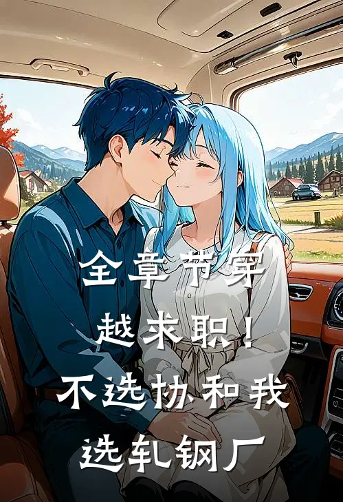 全章节穿越求职！不选协和，我选轧钢厂