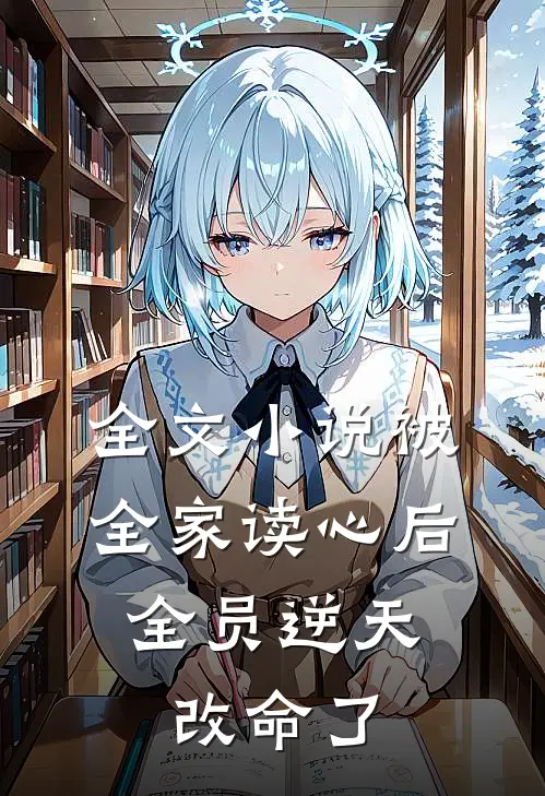 全文小说被全家读心后，全员逆天改命了