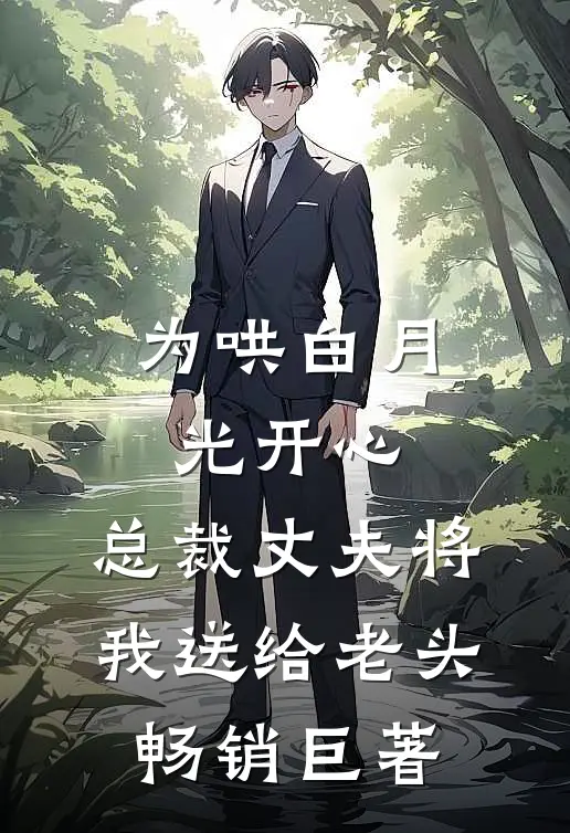 为哄白月光开心，总裁丈夫将我送给老头畅销巨著