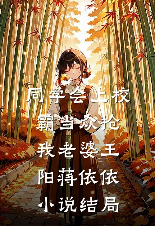 同学会上校霸当众抢我老婆王阳蒋依依小说结局