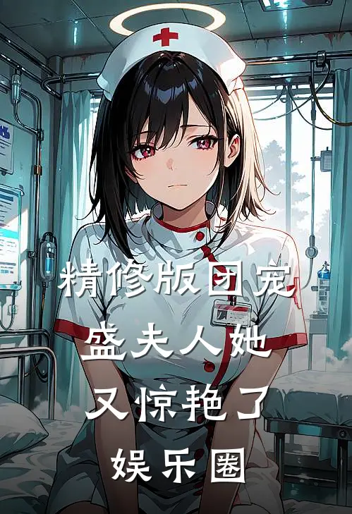 精修版团宠：盛夫人她又惊艳了娱乐圈