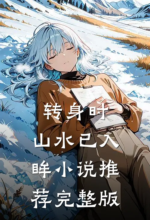 转身时，山水已入眸小说推荐完整版