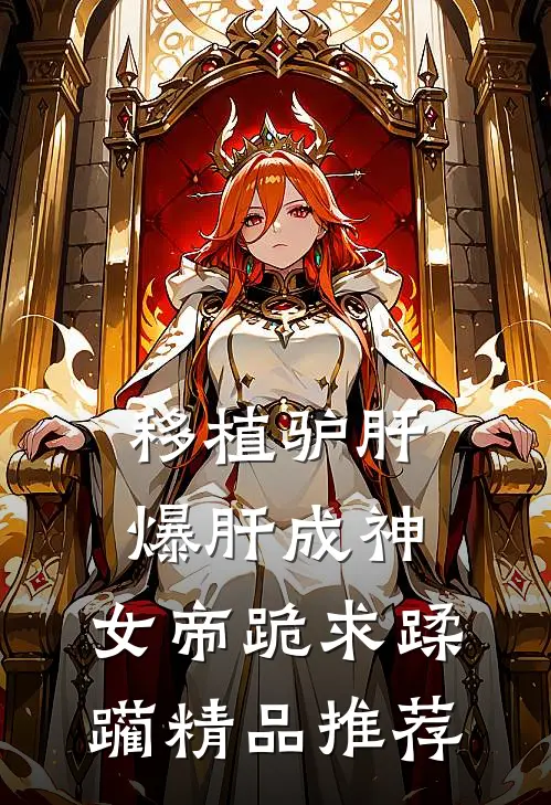 移植驴肝爆肝成神，女帝跪求蹂躏精品推荐