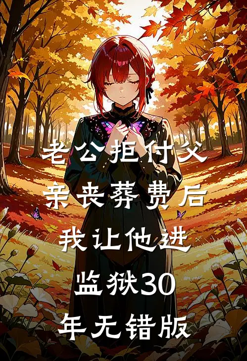 老公拒付父亲丧葬费后，我让他进监狱30年无错版