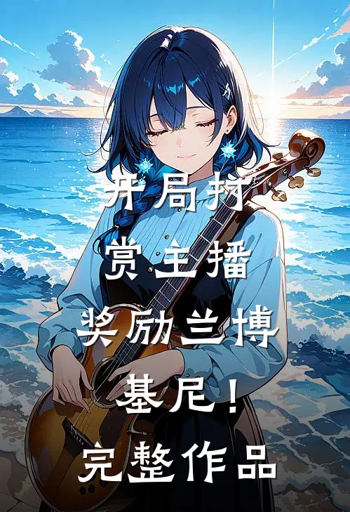 开局打赏主播，奖励兰博基尼！完整作品