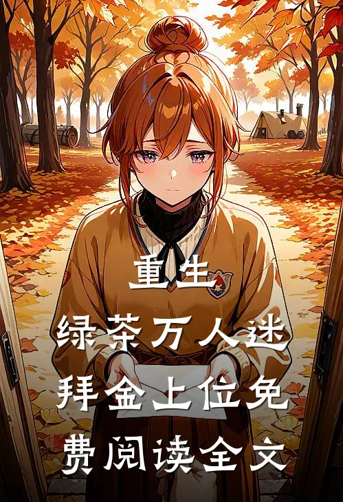 重生，绿茶万人迷拜金上位免费阅读全文