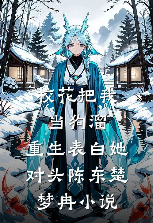 校花把我当狗溜，重生表白她对头陈东楚梦冉小说