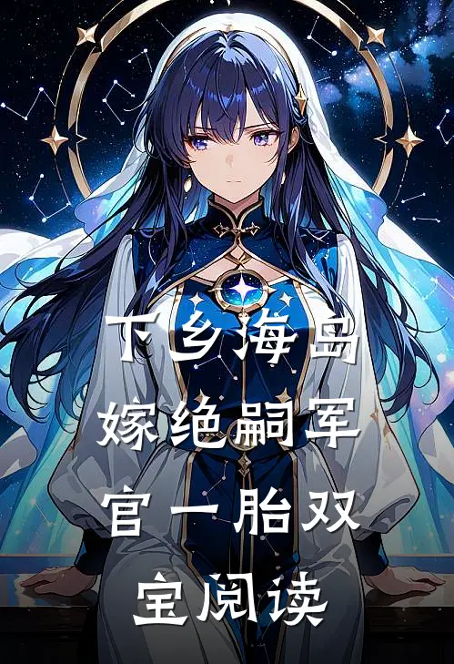下乡海岛，嫁绝嗣军官一胎双宝阅读