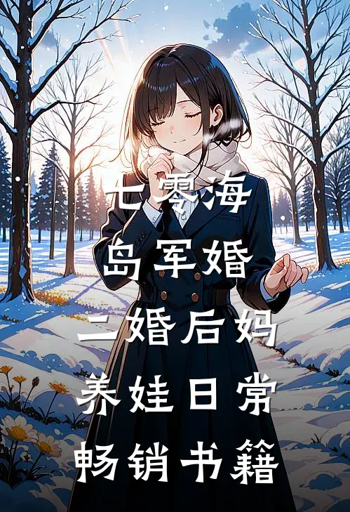 七零海岛军婚：二婚后妈养娃日常畅销书籍