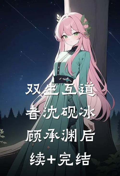 双生互道者沈砚冰顾承渊后续+完结
