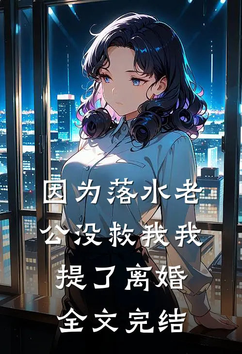 因为落水老公没救我我提了离婚全文完结