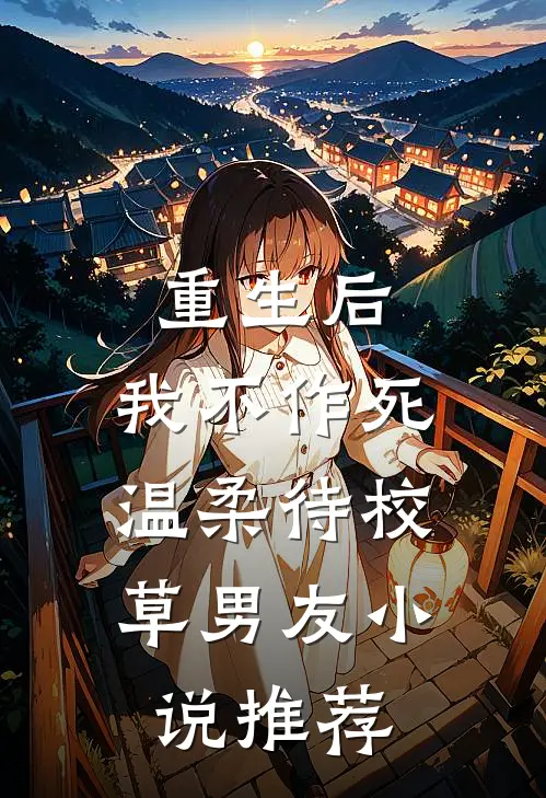 重生后，我不作死，温柔待校草男友小说推荐