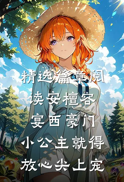 精选篇章阅读安檀容宴西豪门：小公主就得放心尖上宠