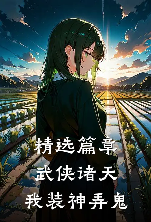 精选篇章武侠诸天，我装神弄鬼