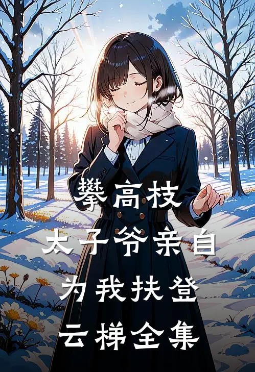 攀高枝：太子爷亲自为我扶登云梯全集