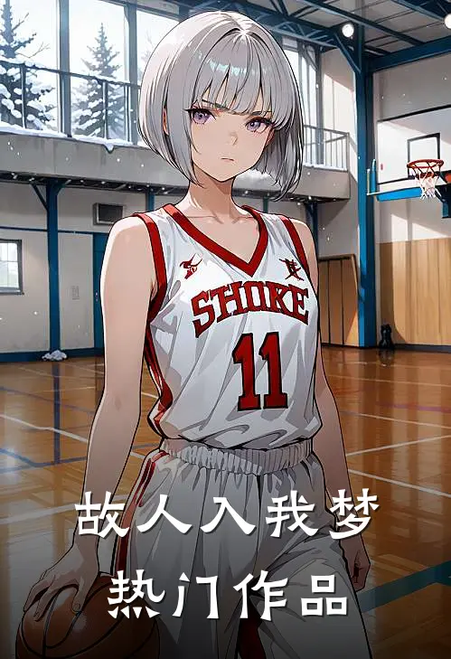 故人入我梦热门作品