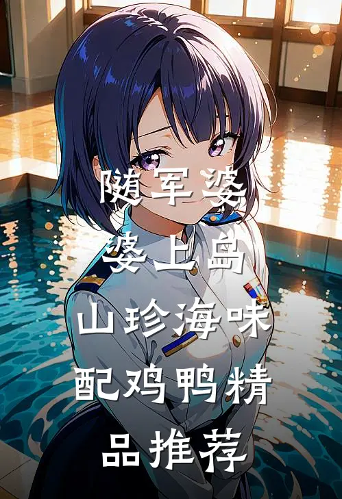 随军婆婆上岛：山珍海味配鸡鸭精品推荐