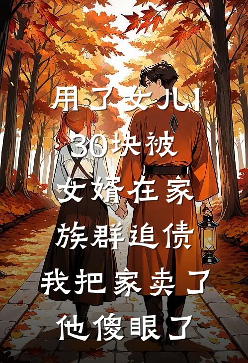 用了女儿130块被女婿在家族群追债，我把家卖了他傻眼了