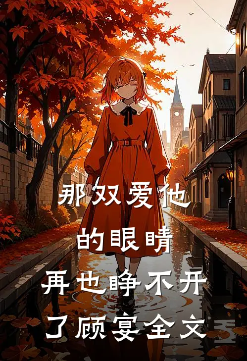那双爱他的眼睛，再也睁不开了顾宴全文