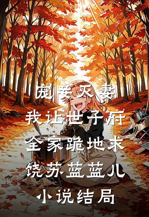 宠妾灭妻，我让世子府全家跪地求饶苏蓝蓝儿小说结局