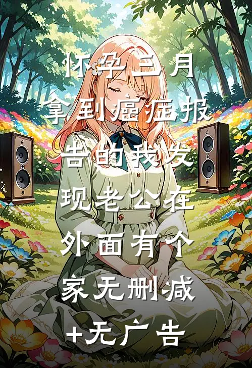 怀孕三月，拿到癌症报告的我发现老公在外面有个家无删减+无广告