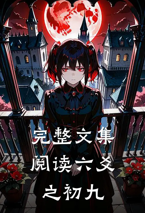 完整文集阅读六爻之初九