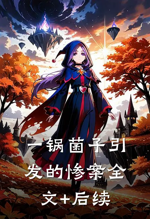 一锅菌子引发的惨案全文+后续