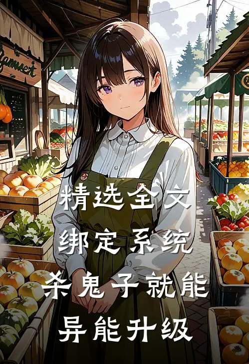 精选全文绑定系统：杀鬼子就能异能升级