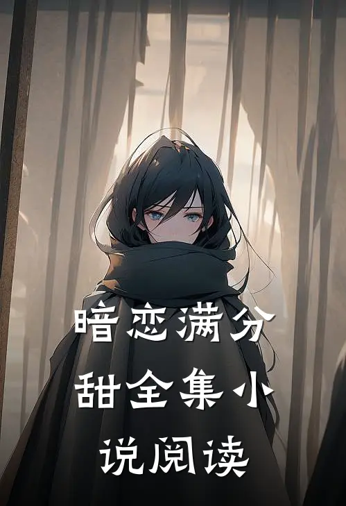 暗恋满分甜全集小说阅读