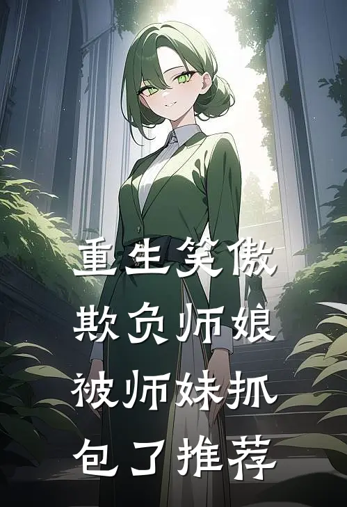 重生笑傲：欺负师娘被师妹抓包了推荐