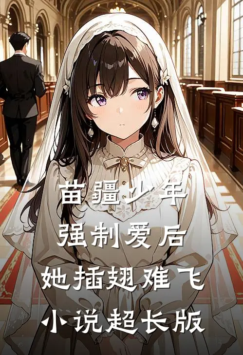 苗疆少年强制爱后，她插翅难飞小说超长版