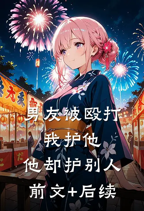 男友被殴打，我护他，他却护别人前文+后续