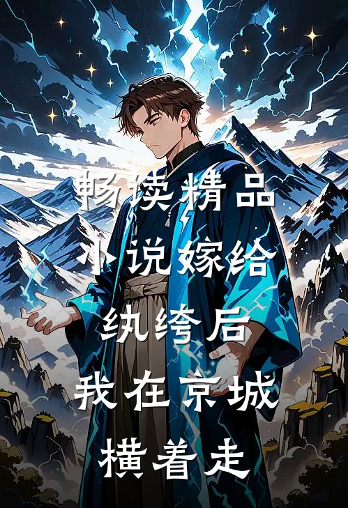 畅读精品小说嫁给纨绔后，我在京城横着走