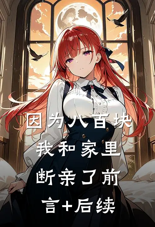 因为八百块，我和家里断亲了前言+后续
