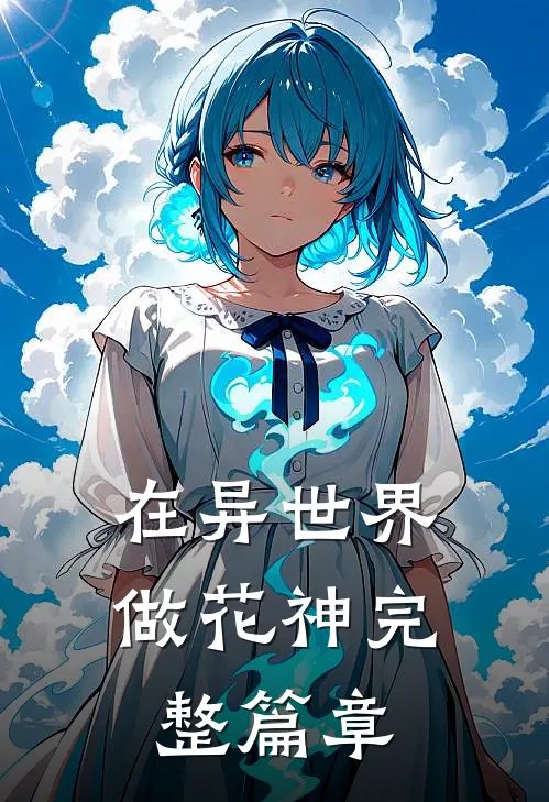 在异世界做花神完整篇章
