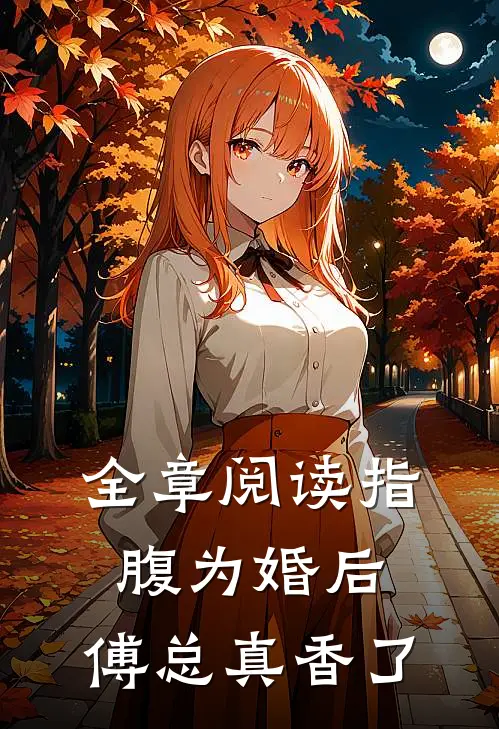 全章阅读指腹为婚后，傅总真香了