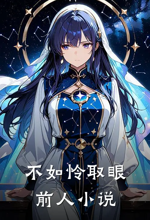 不如怜取眼前人小说