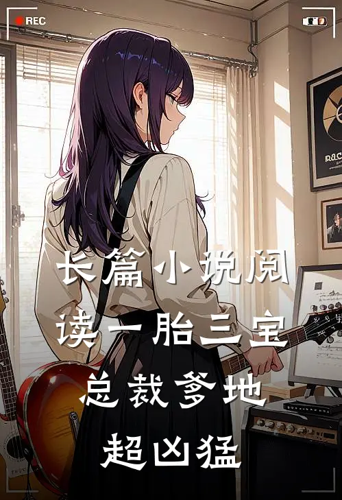 长篇小说阅读一胎三宝：总裁爹地超凶猛