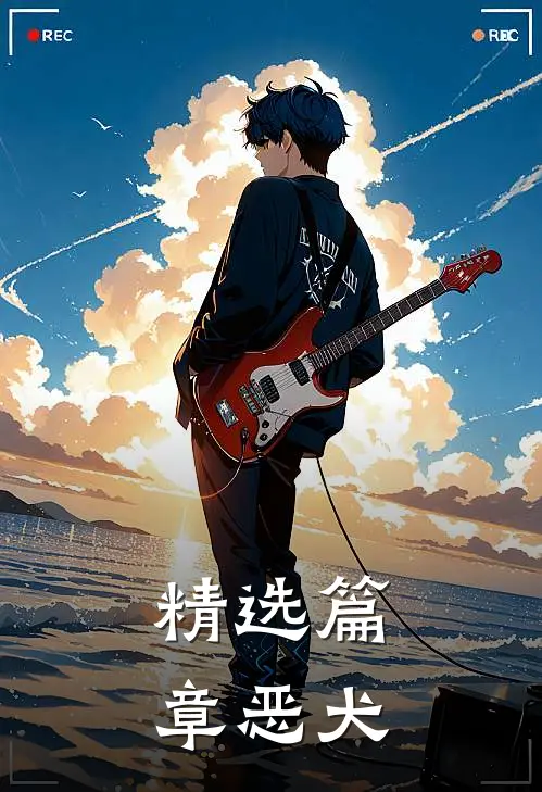 精选篇章恶犬