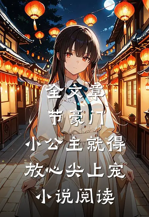 全文章节豪门：小公主就得放心尖上宠小说阅读