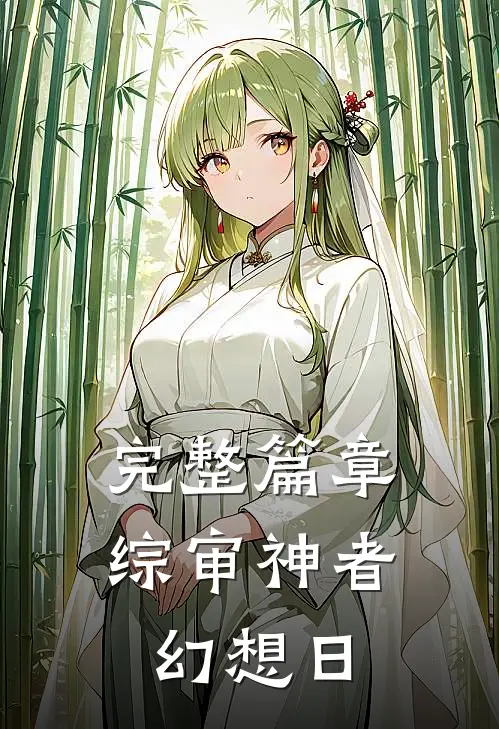 完整篇章综审神者幻想日